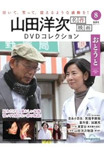 山田洋次 名作映画DVDコレクション 第10号(母と暮らせば) [分冊百科